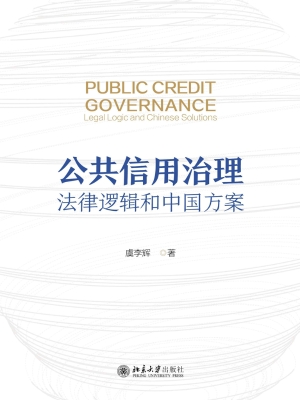 公共信用治理：法律逻辑