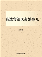 肖法官细说离婚事儿