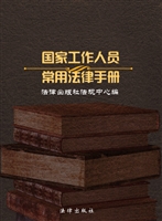 国家工作人员常用法律