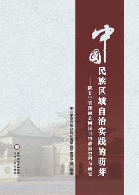 中国民族区域自治实践
