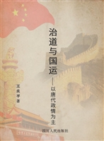 治道与国运——以唐代