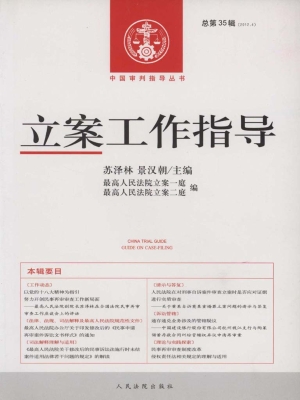 立案工作指导 2012年