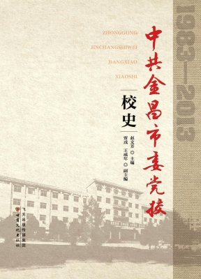 中共金昌市委党校校史