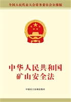 中华人民共和国矿山安