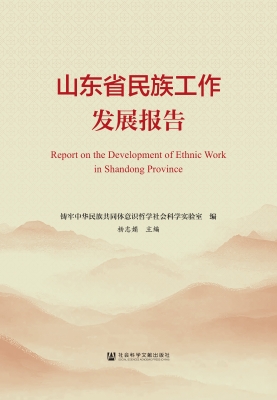 山东省民族工作发展报