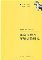 北京市地方环境法治研