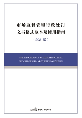 市场监督管理行政处罚