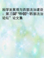 科学发展观与西部法治