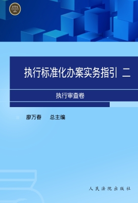执行标准化办案实务指