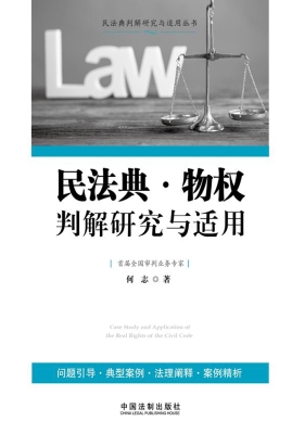 民法典·物权判解研究