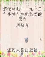 解读林彪——“九一三