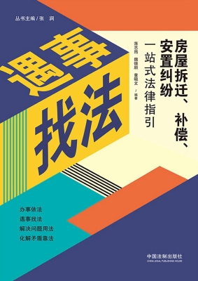 房屋拆迁、补偿、安置