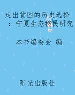 走出贫困的历史选择 :