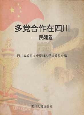 多党合作在四川——民