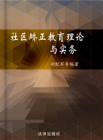 社区矫正教育理论与实