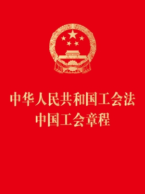 中华人民共和国工会法
