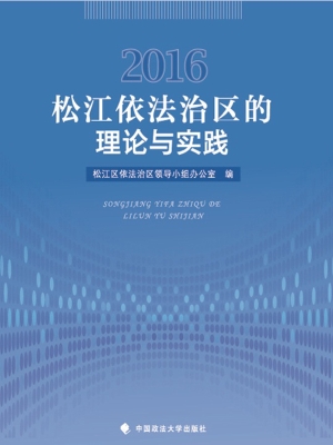 松江依法治区的理论与