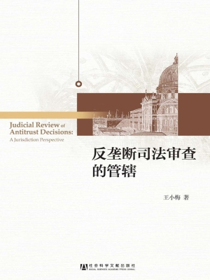 反垄断司法审查的管辖