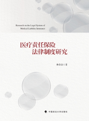 医疗责任保险法律制度