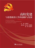 高校党建与思想政治工