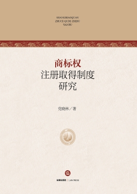 商标权注册取得制度研