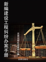新编建设工程纠纷办案
