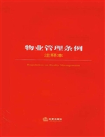 物业管理条例注释本