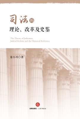 司法的理论、改革及史