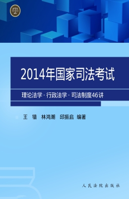 2014年国家司法考试理