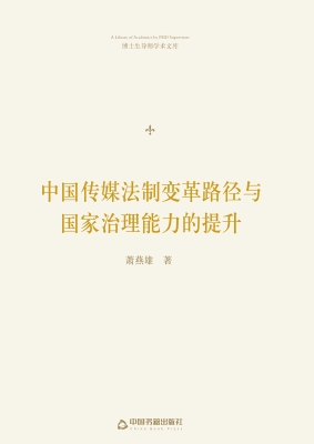 中国传媒法制变革路径