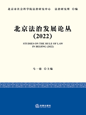 北京法治发展论丛（2022