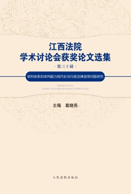 江西法院学术讨论会获