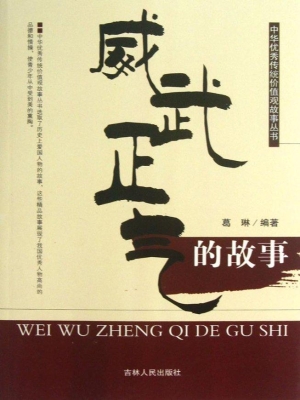 威武正气的故事