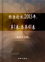 刑法论丛 2015年第1卷