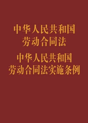 中华人民共和国劳动合