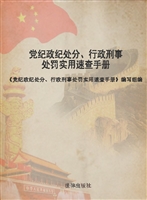 党纪政纪处分、行政刑
