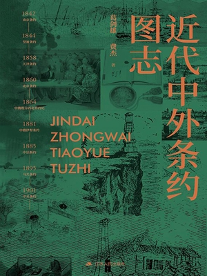 近代中外条约图志
