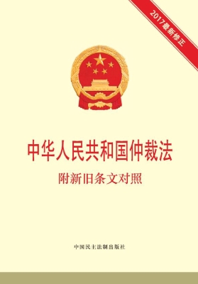中华人民共和国仲裁法