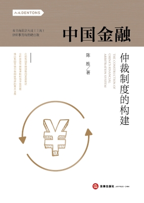 中国金融仲裁制度的构