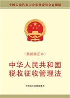 中华人民共和国税收征