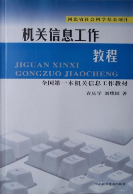 机关信息工作教程