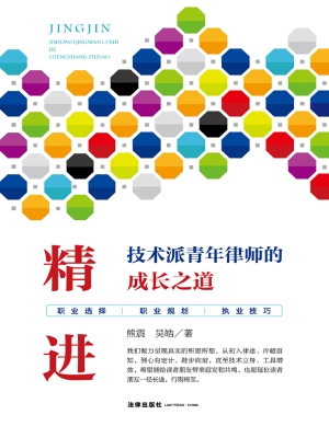精进：技术派青年律师的