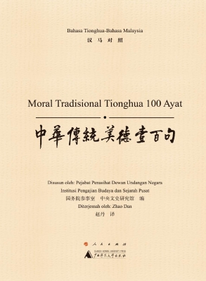 中华传统美德壹百句（汉