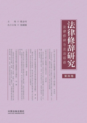 法律修辞研究（第四卷）—