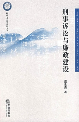 刑事诉讼与廉政建设