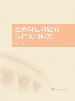 生命科技问题的法律规