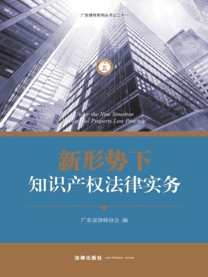 新形势下知识产权法律