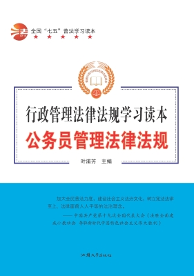 公务员管理法律法规