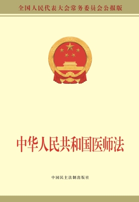 中华人民共和国医师法