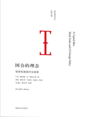 国会的理念——智库和